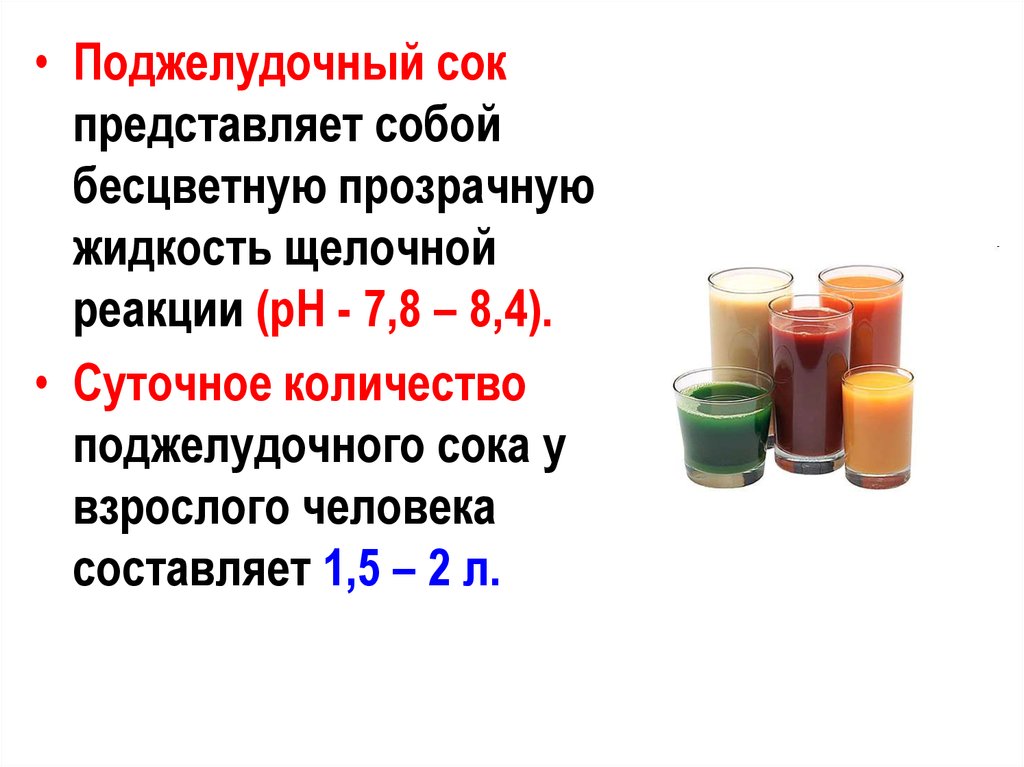 Верными характеристиками панкреатического сока являются. Поджелудочный сок содержит ферменты. Панкреатический сок. Реакция РН поджелудочного сока. PH панкреатического сока.