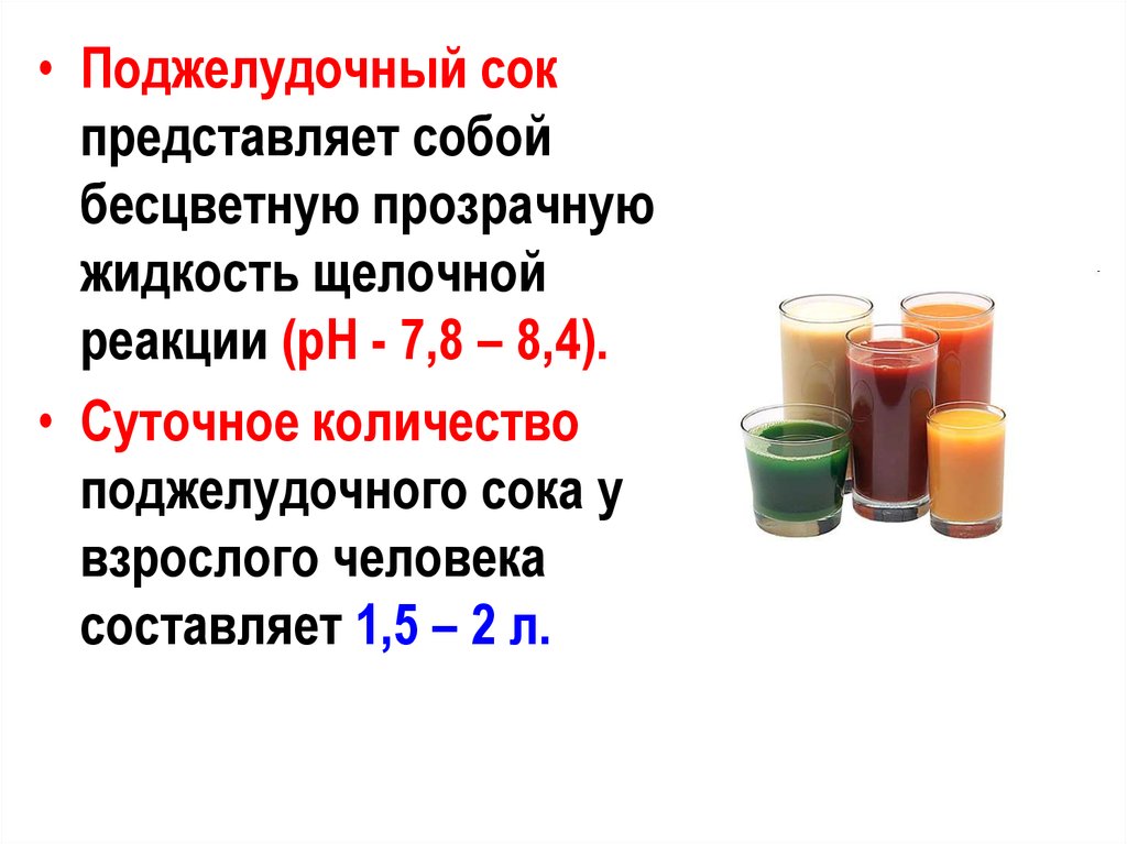 Поджелудочный сок содержит ферменты. Панкреатический сок. Реакция РН поджелудочного сока. PH панкреатического сока.