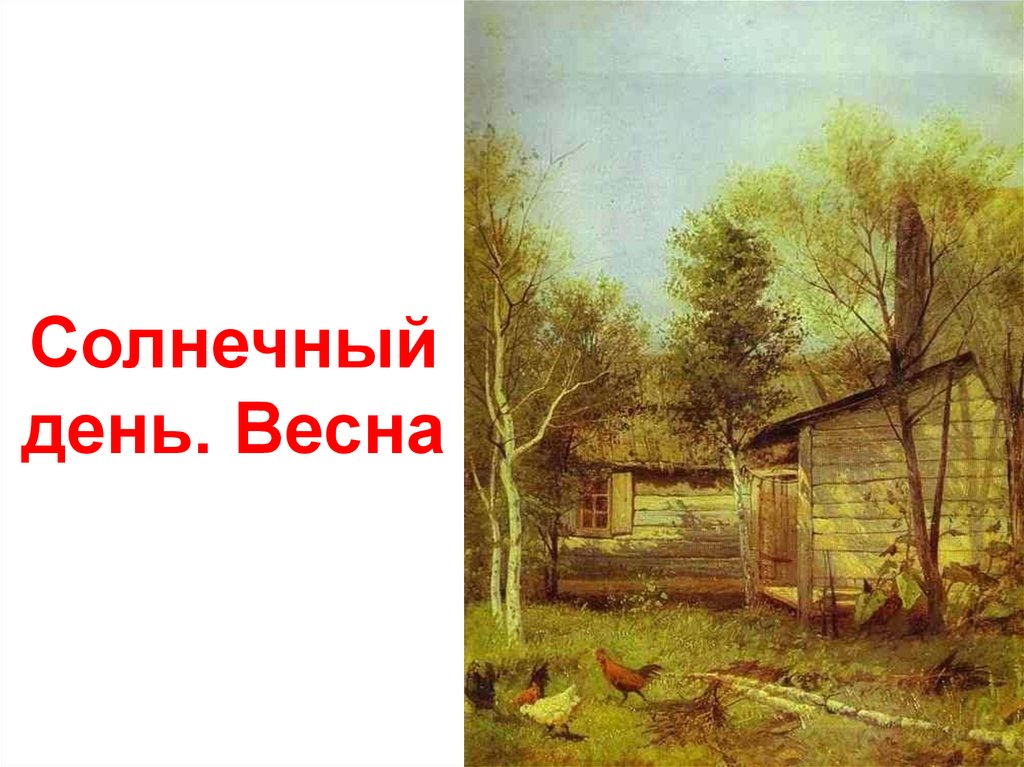 Картина левитана солнечный день