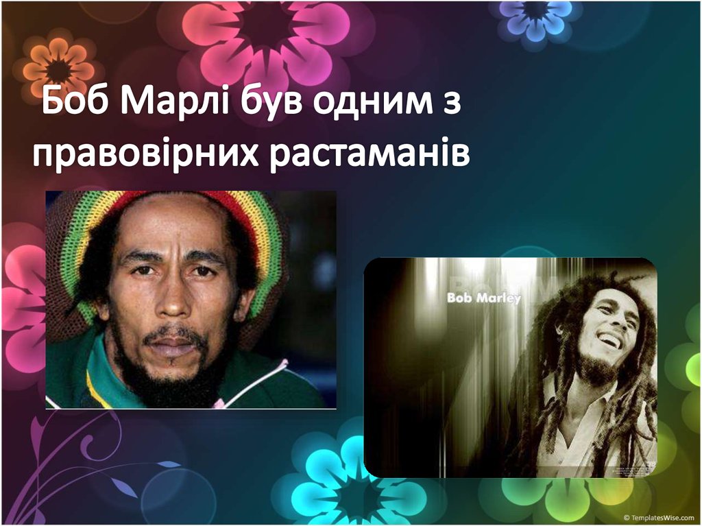 Боб Марлі був одним з правовірних растаманів