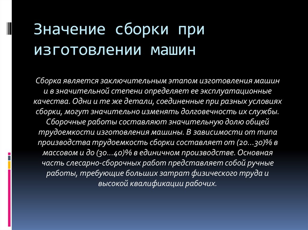 Собранный значение. Значимость производства. Изготовление значение. Значение производства. Этапы изготовление машин.