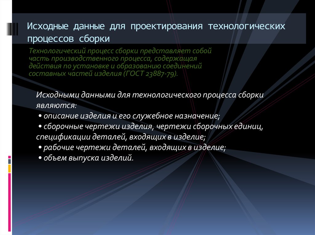 Процесс первоначального. Исходные данные для проектирования технологического процесса. Исходные данные для проектирования технологического процесса сборки. Исходные данные для разработки технологического процесса. Исходные данные для составления технологического процесса.