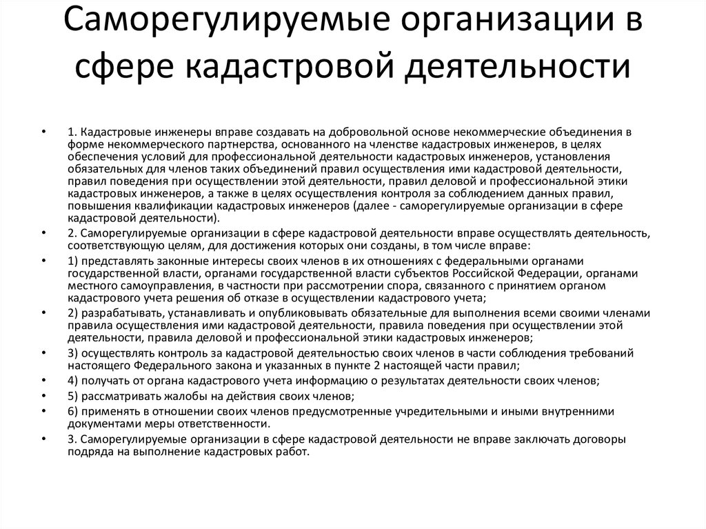 Кадастровое объединение. Саморегулируемые организации в сфере кадастровой деятельности. Саморегулирование в сфере кадастровой деятельности. Саморегулируемые организации кадастровых инженеров. Саморегулирующие организации сферы деятельности.