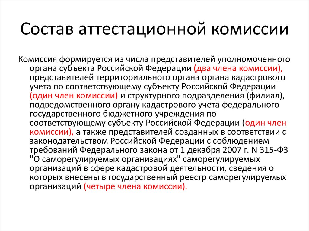 Состав аттестационной комиссии организации