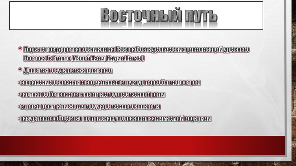 Восточный путь. Основные пути формирования государства. Пути возникновения государства ТГП. Причины восточного пути происхождения государства. Особенности восточного пути возникновения государства.