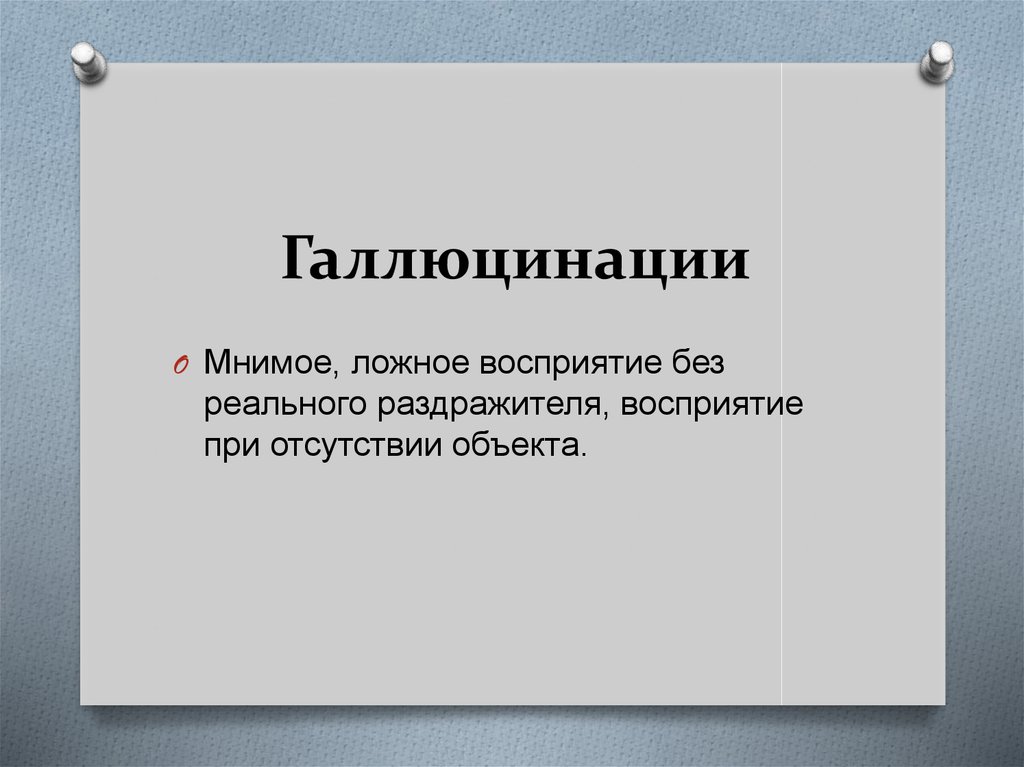 Болезненно воспринял. Восприятие без объекта. Мнимое восприятие это. Болезненное восприятие без реального объекта. Галлюцинации болезненное восприятие без реального объекта.