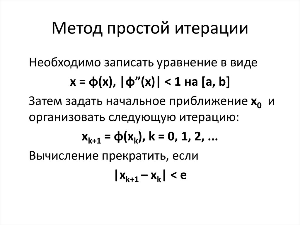 Метод итераций c. Метод итераций условие сходимости. Метод простой итерации формула численные методы. Метод простой итерации нелинейных уравнений. Необходимое условие сходимости метода простых итераций.