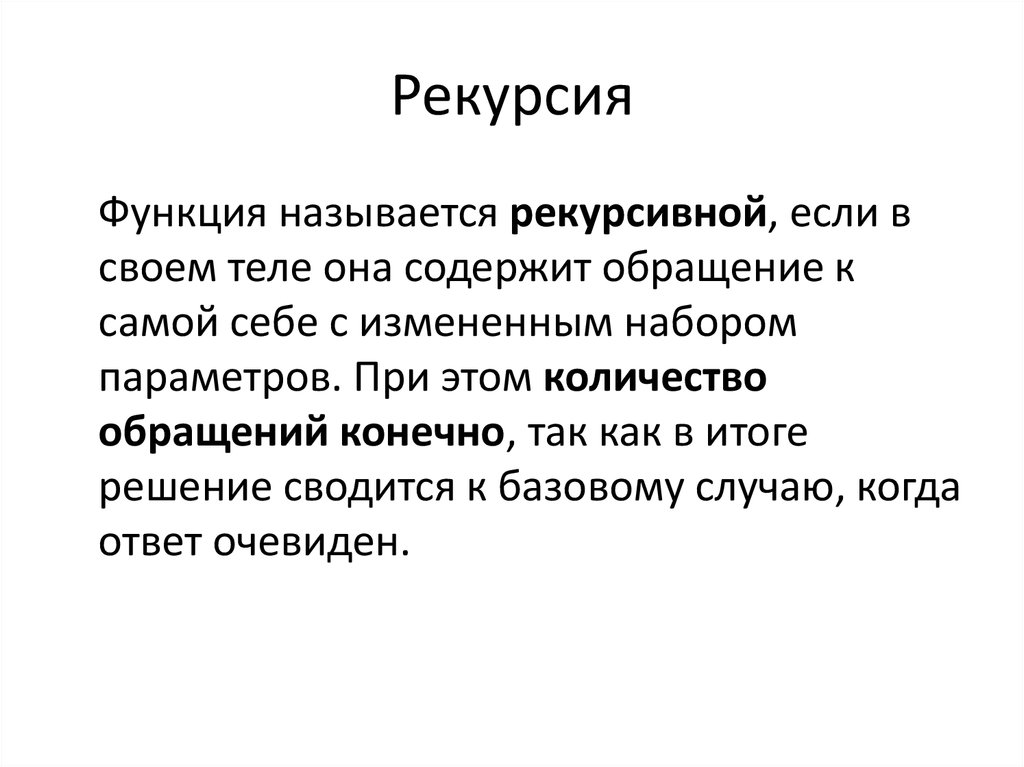 Рекурсия рекурсивные функции