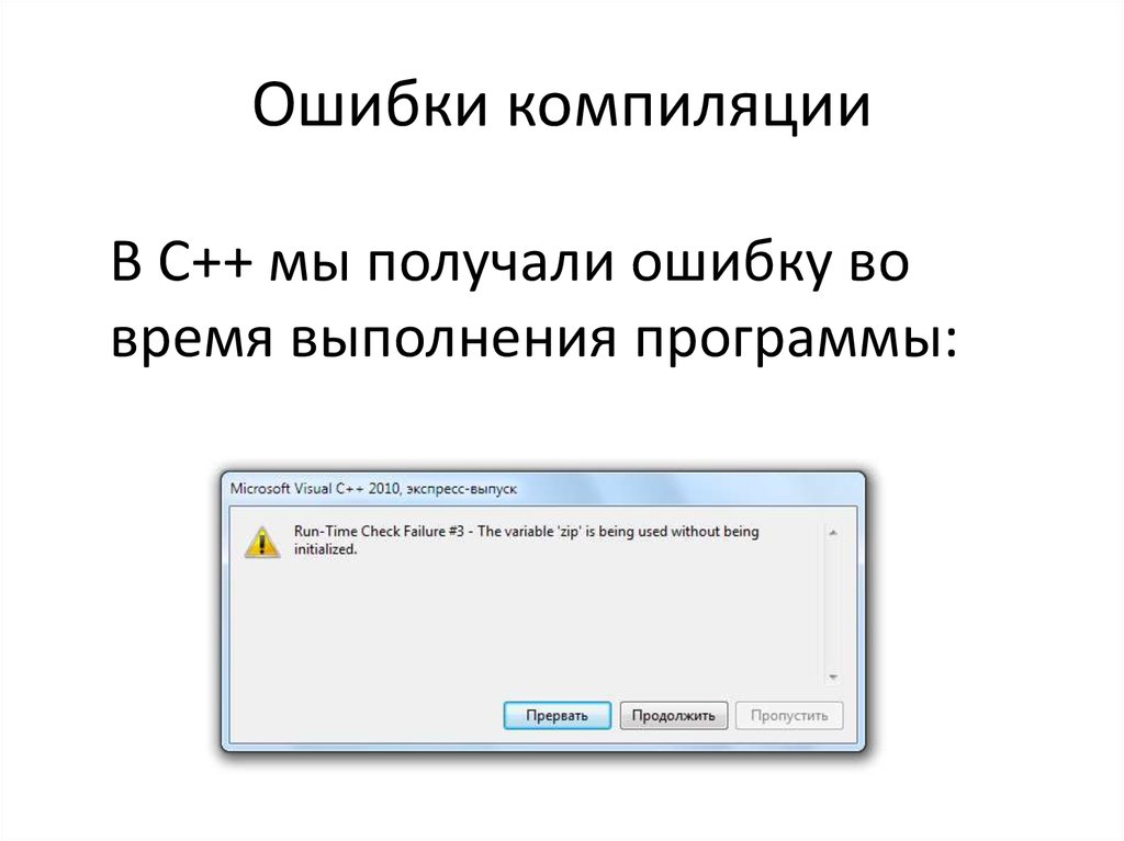 Ошибка в программе. Ошибка компилятора. Примеры ошибок компилятора. Пример ошибок времени компиляции. Ошибки компиляции c++.