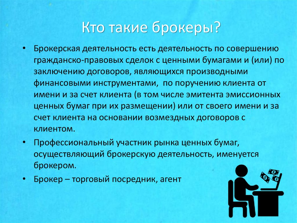 Деятельность бывший. Кто такие брокеры. Брокерская деятельность. Брокерские компании это кратко. Брокерская фирма это простыми словами.