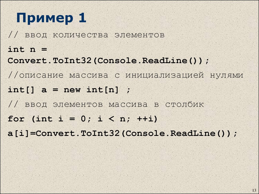 Readline int. INT X = convert toint32. Convert.toint32(Console.readline()). Массив с#. Convert.toint32 c# что это.