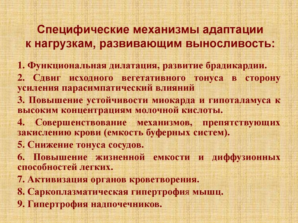 Адаптация к физическим нагрузкам. Специфические механизмы адаптации. Адаптация организма к нагрузкам. Механизмы и эффекты адаптации организма к физическим нагрузкам. Специфическая адаптация организма.