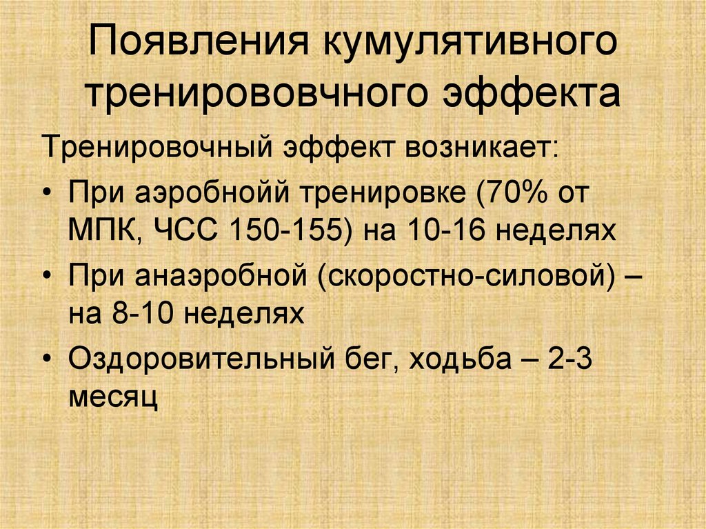 Тренировочный эффект это. Срочный тренировочный эффект. Кумулятивный эффект тренировки. Кумулятивный эффект на физическую нагрузку. Срочный отставленный и кумулятивный тренировочные эффекты.