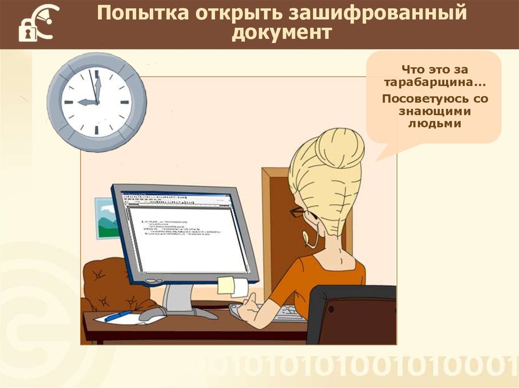 Попытка открыть зашифрованный документ