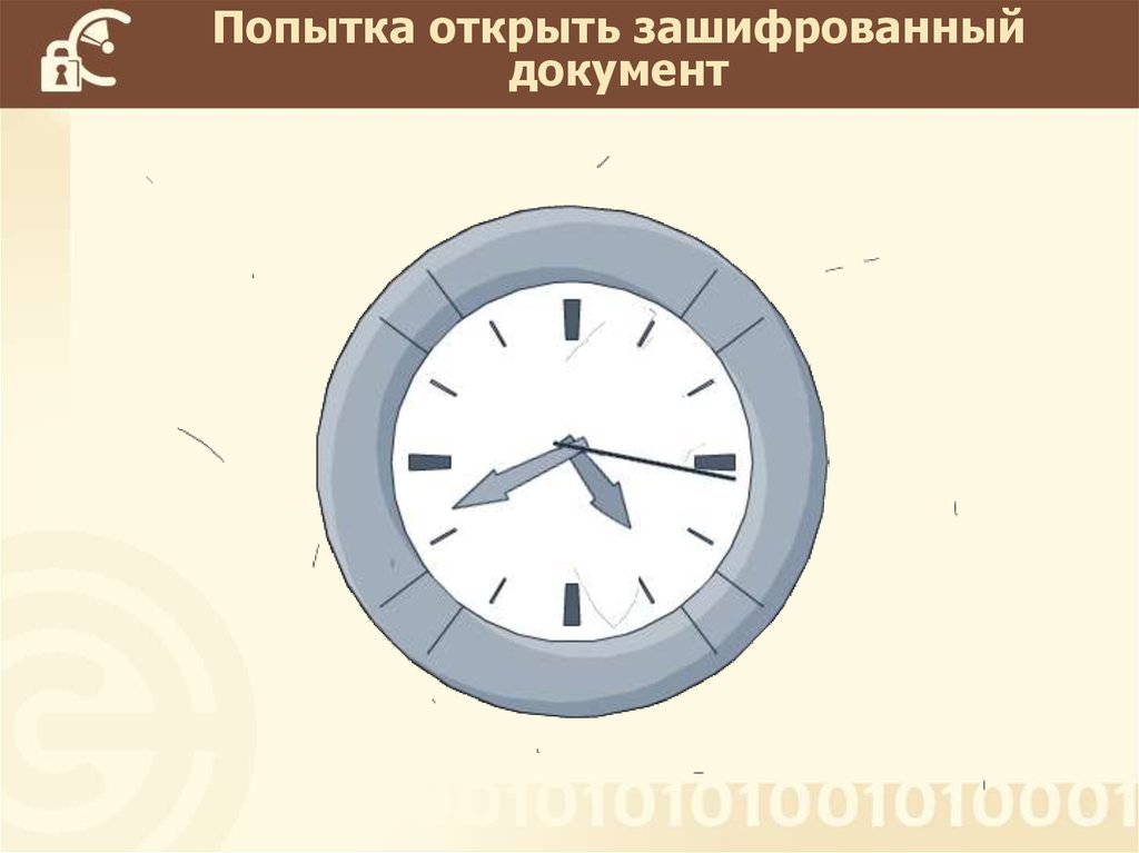 Попытка открыть зашифрованный документ