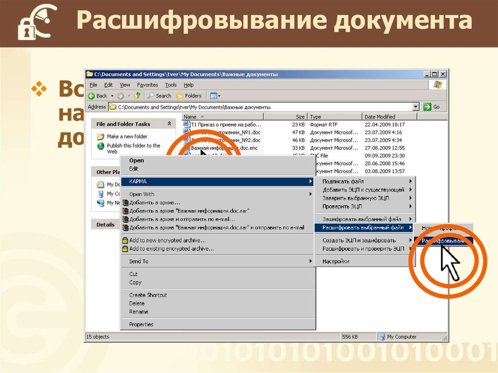 Расшифровывание документа