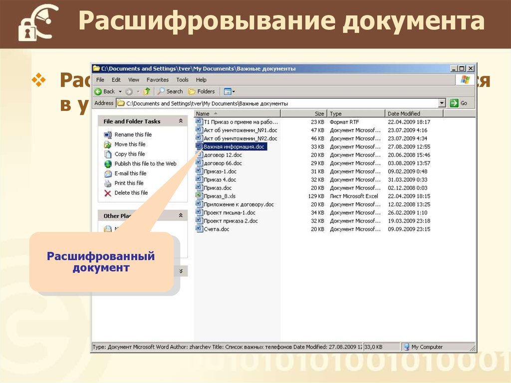 Расшифровка в документах. Шифрование документов. Текстовой документ расшифровка. Как расшифровать документ.