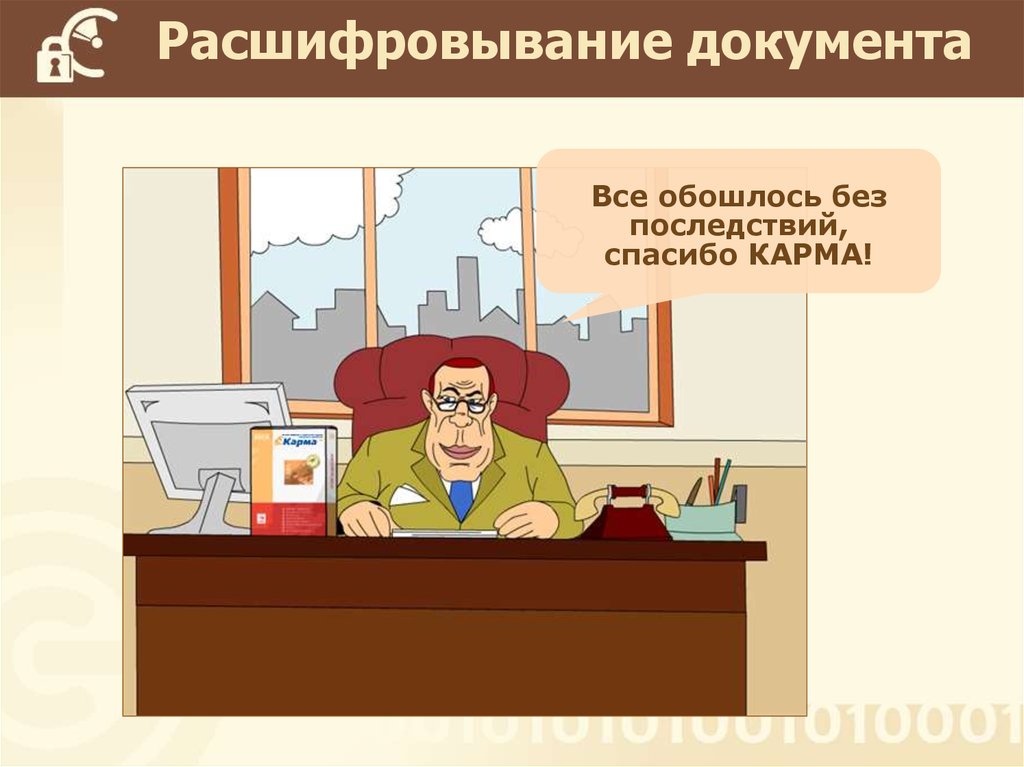 Расшифровывание документа