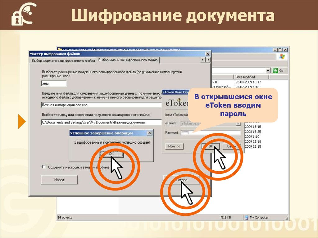 Шифрование документа