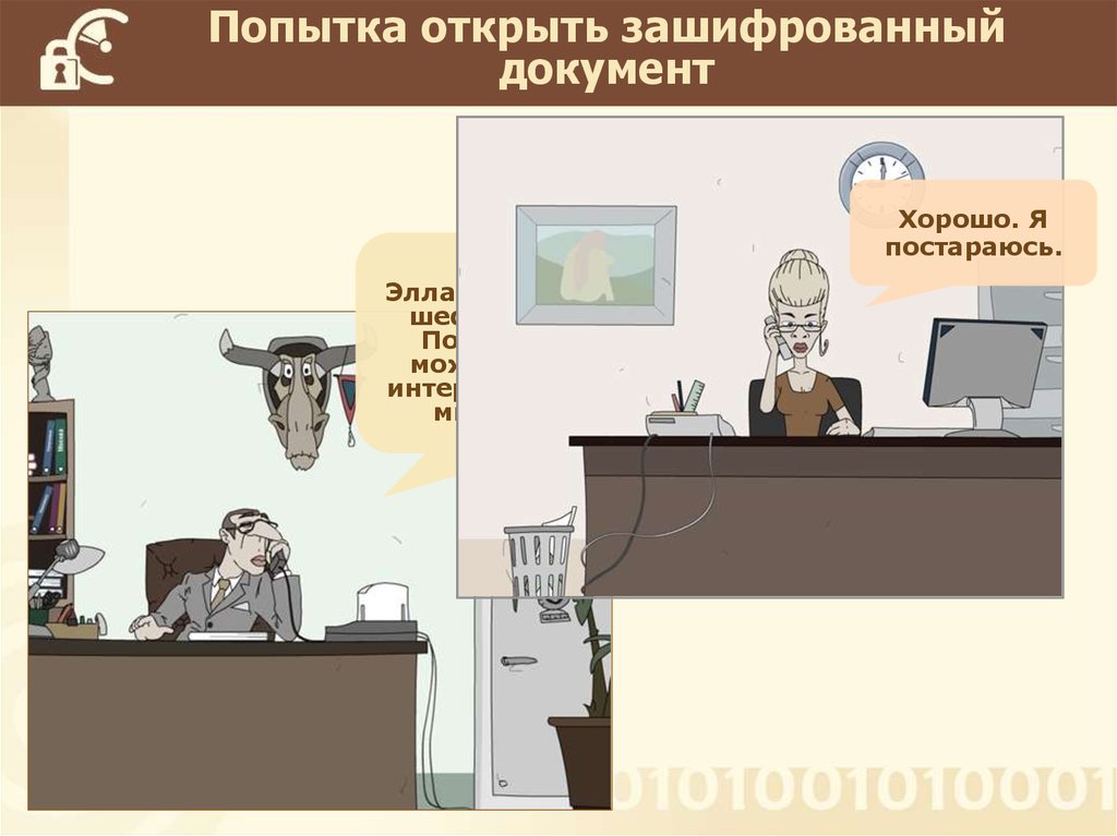 Попытка открыть зашифрованный документ