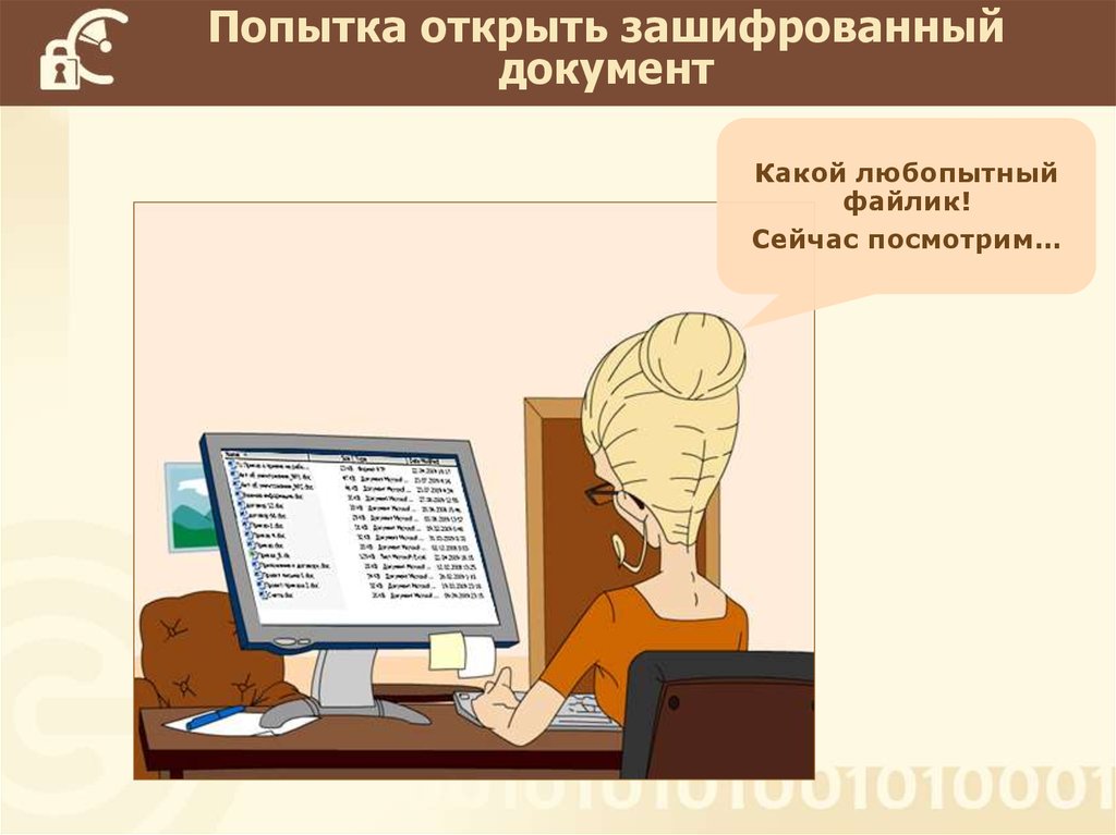 Попытка открыть зашифрованный документ