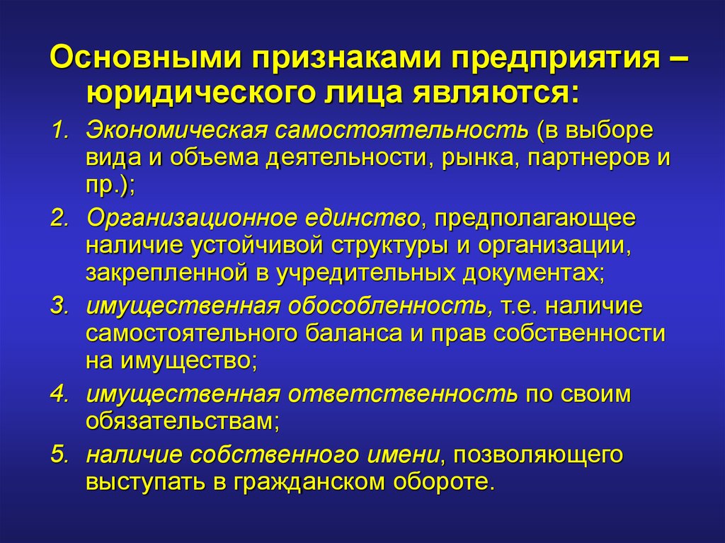 Наличие структуры. Признаки предприятия как юридического лица. Основные признаки предприятия. Основными признаками предприятия являются. Признаками предприятия являются.