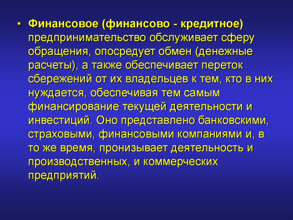 Также обеспечить. Структура национальной экономики сферы сектора комплексы отрасли. Финансово-кредитная предпринимательская деятельность. Сфера обращения представляет собой. Характеристика финансово-кредитного предпринимательства.