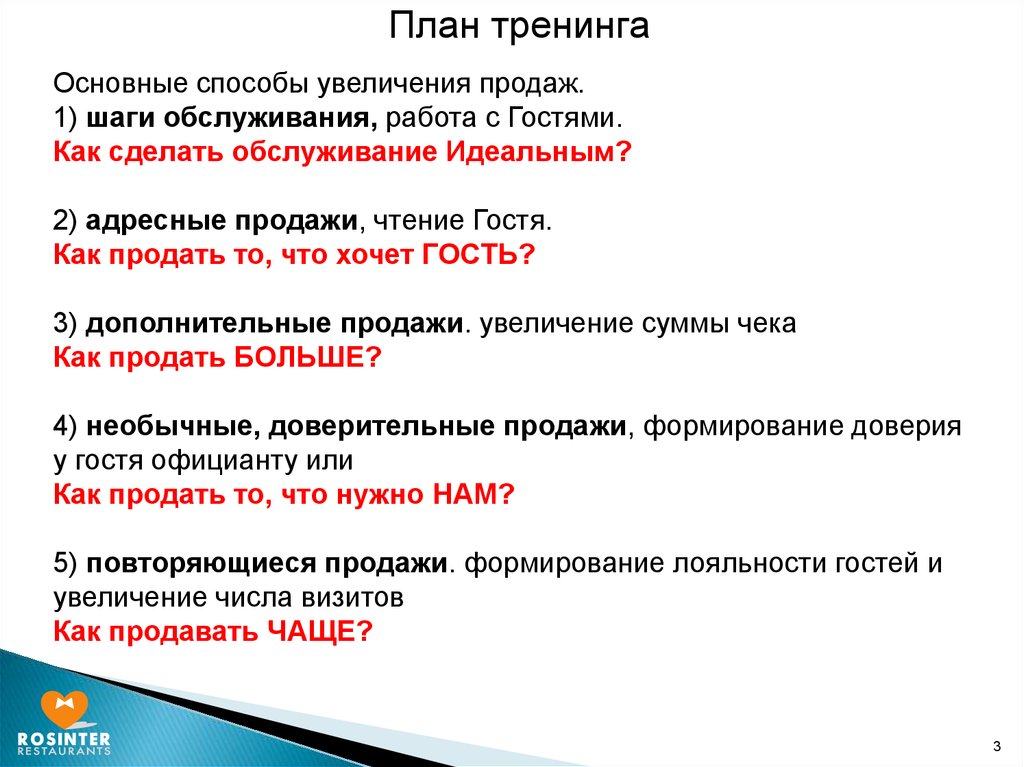 Методы продаж. План по увеличению гостей.