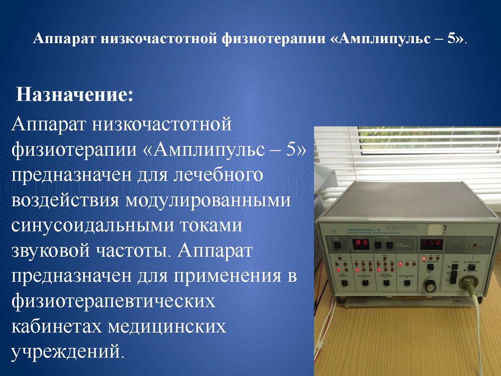 Магнитотерапия алгоритм. Аппарат низкочастотной физиотерапии «амплипульс-5дс». Аппарат низкочастотной физиотерапии амплипульс-5. Аппарат низкочастотной физиотерапии амплипульс-6. Аппарат низкочастотной физиотерапии "амплипульс-7".