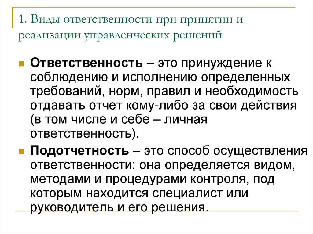 Персональная ответственность