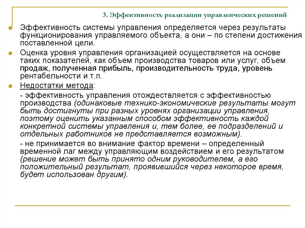 Управление реализацией управленческих решений. Реализация управленческих решений. Эффективность системы.