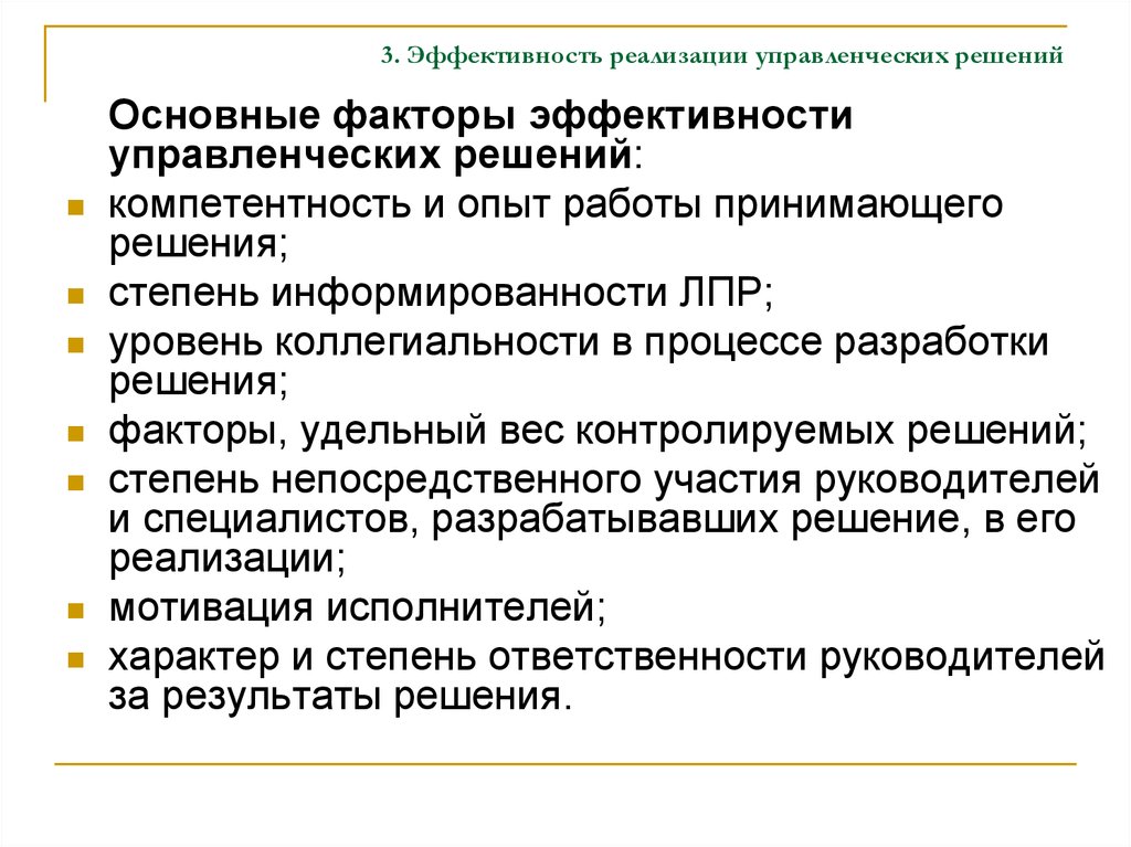 Общим решением принято. Основные факторы повышения эффективности управленческих решений. Эффективность реализации управленческих решений. Факторы эффективности решений это. Эффективность принятия решений.