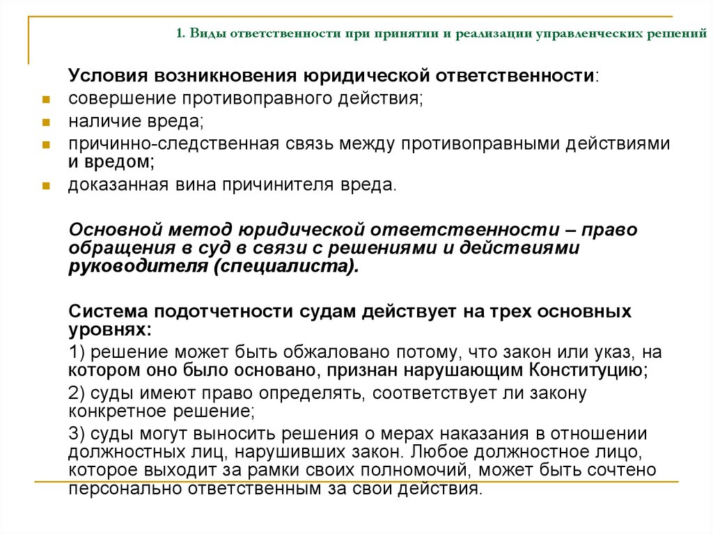 Система ответственности. Разработка системы ответственности при принятии решений. Ответственность при принятии решений. Виды ответственности при принятии управленческих решений. Виды ответственности за принимаемые решения.