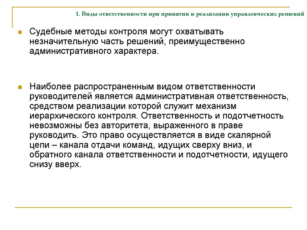 Ответственный руководитель обязанности. Ответственность при принятии решений. Ответственность при принятии управленческих решений. Виды ответственности при принятии управленческих решений. Роль и ответственность руководителя при принятии решения.