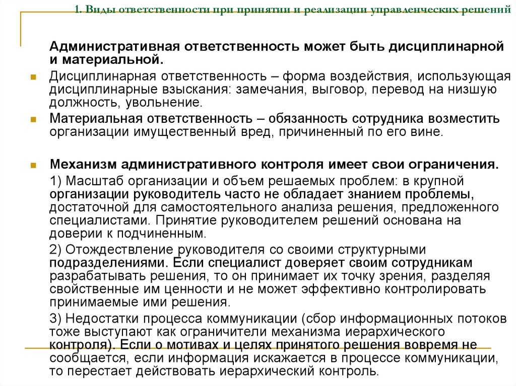 Несут персональную ответственность за организацию. Ответственность при принятии решений. Ответственность руководителя при принятии решения. Ответственность при принятии управленческих решений. Ответственность руководителя при принятии управленческого решения.