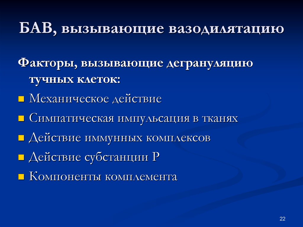 Биологически активные вещества. Биологически активные вещества вызывают. Биологически активные вещества вызывающие воспаление. БАВ воспаления. Биологически активные вещества вызывающие ишемию.