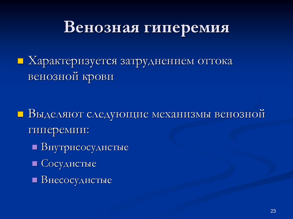 Артериальная гиперемия воспаление. Венозная ГИПЕРЕМИЯГИПЕРЕМИЯ. Венозная гиперемия характеризуется. Механизмы венозного полнокровия. Механизмы венозной гиперемии.