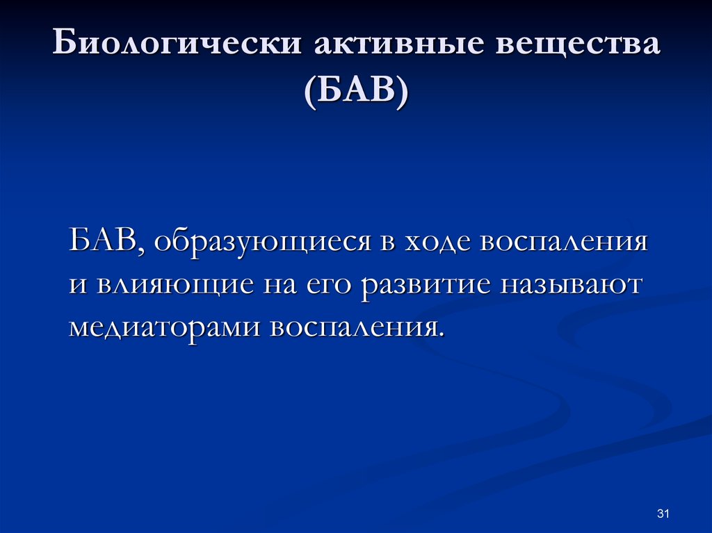 Активное вещество. Биологически активные вещества. Биологически активные соединения. Биологические активные вещества. Роль биологически активных веществ.