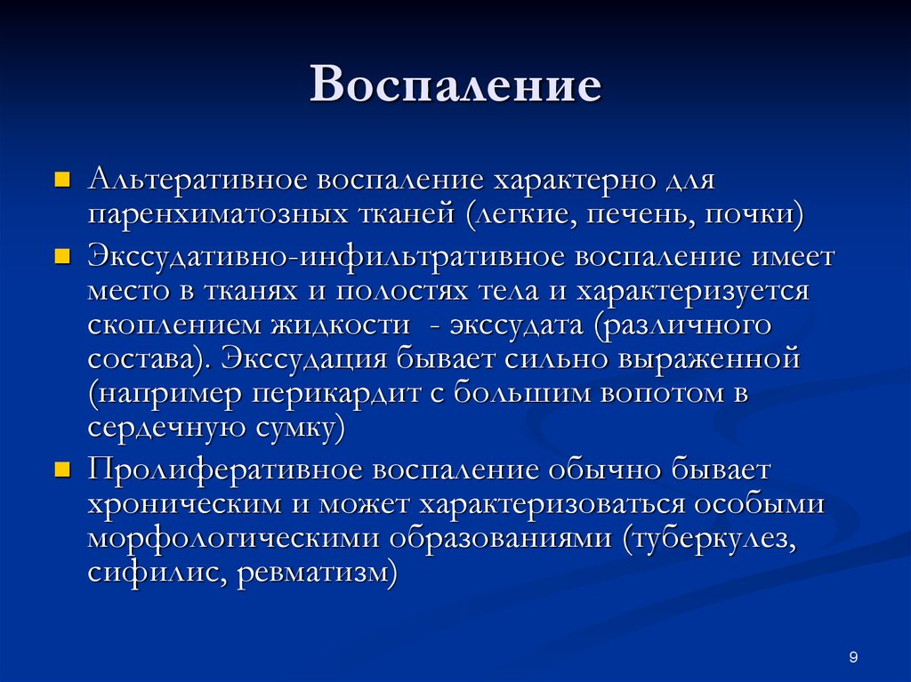 Воспалении 5