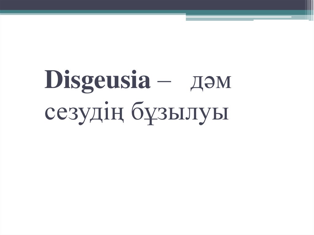 Disgeusia – дәм сезудің бұзылуы
