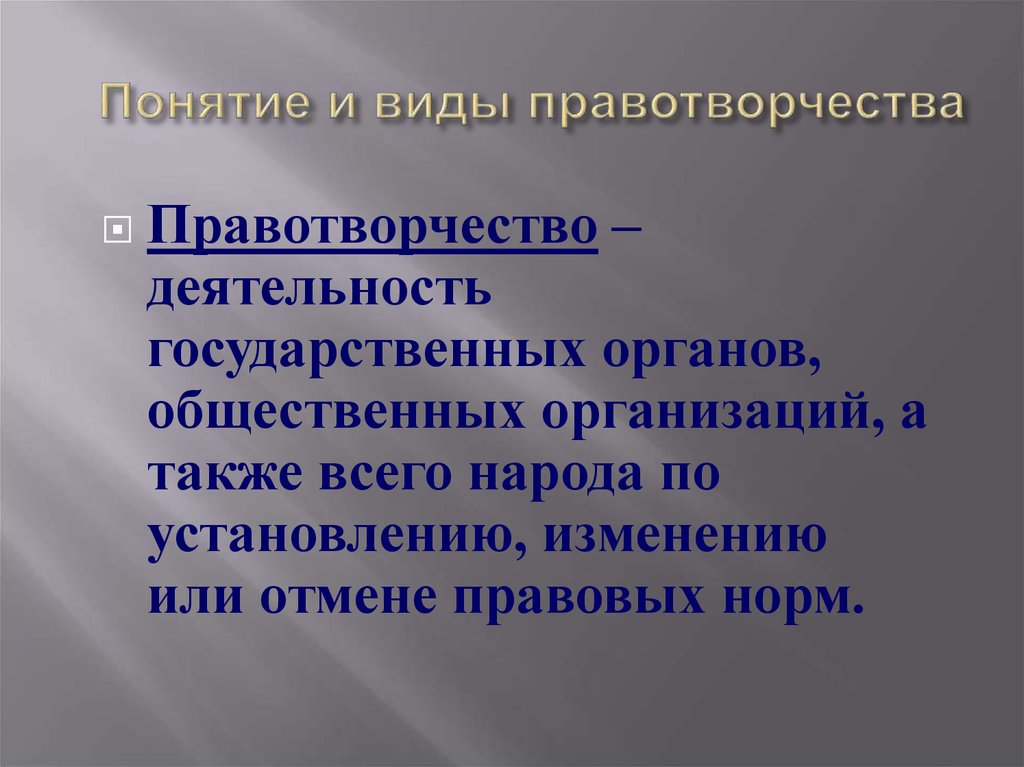 Правотворчество и процесс формирования права 10 класс презентация