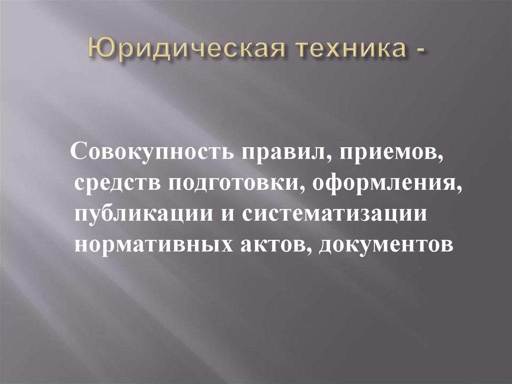 Совокупность правил. Юридическая техника оформления. Юридическая техника это совокупность. Совокупность правил средств и приемов. Юридическая техника правила.