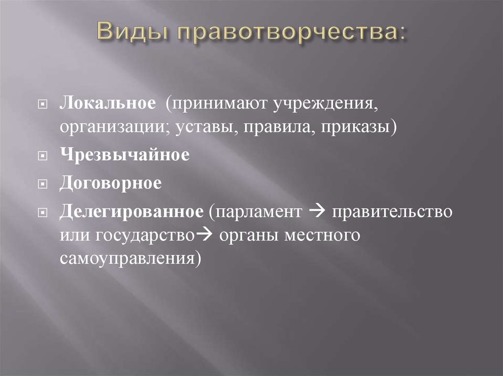 Правотворчество виды. Виды правотвотворчества. Разновидности правотворчества. Примеры правотворчества. Формы правотворчества делегировать.