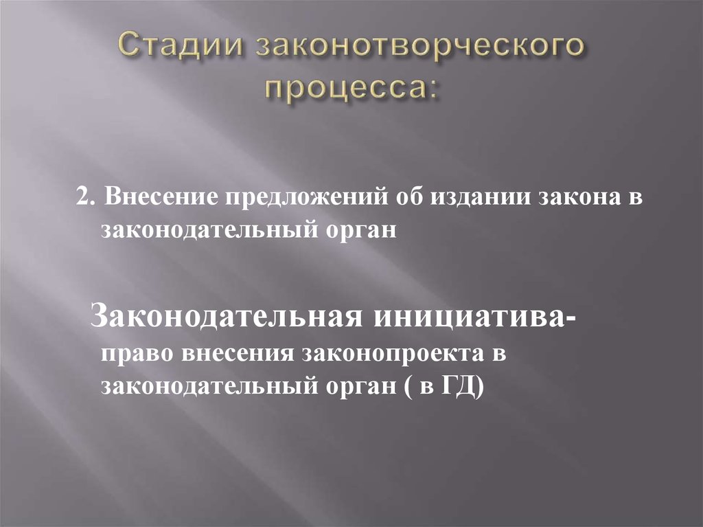 Процесс законодательства. Основные стадии законотворческого процесса внесение предложений. Стадии Законодательного процесса внесение. Предложение о законотворческом процессе. Внесения законопроектов в законодательные органы.