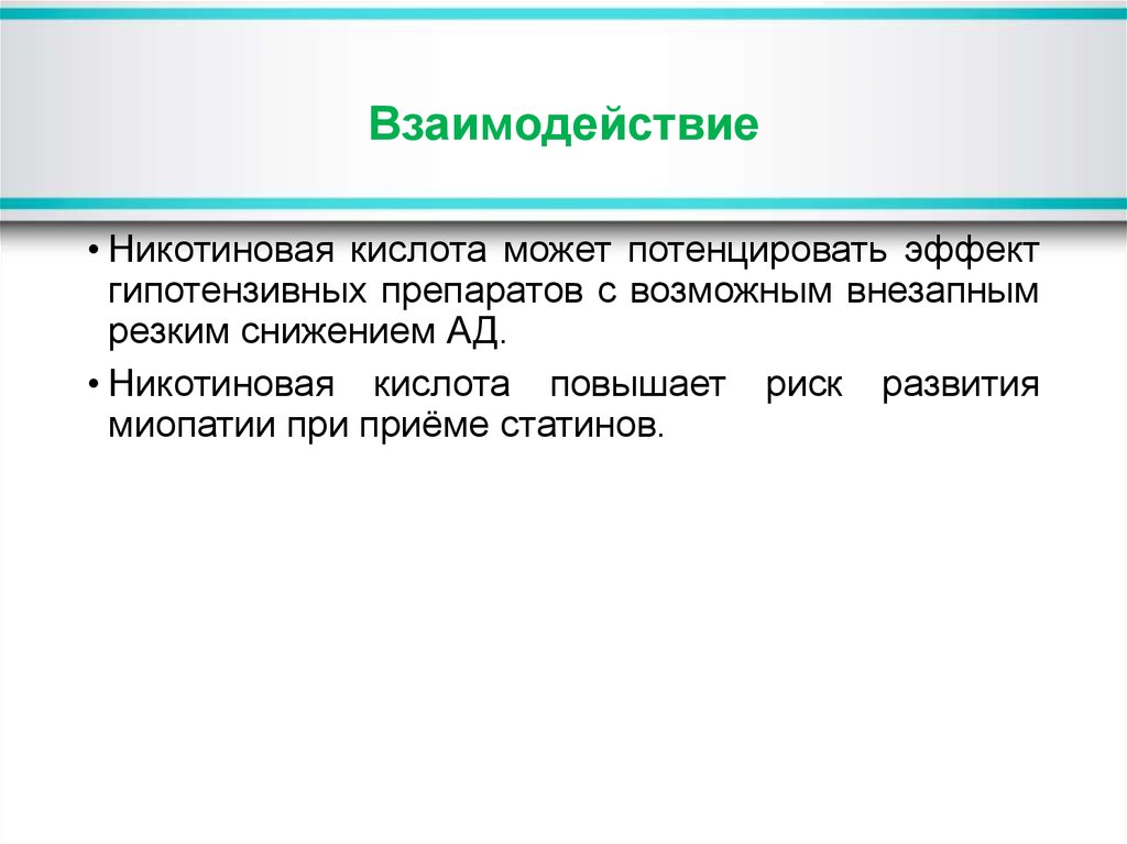 Возможно взаимодействие. Никотиновая кислота побочные эффекты. Никотиновая кислота побочные действия. Побочные эффекты от никотиновой кислоты. Миопатия при приеме статинов.