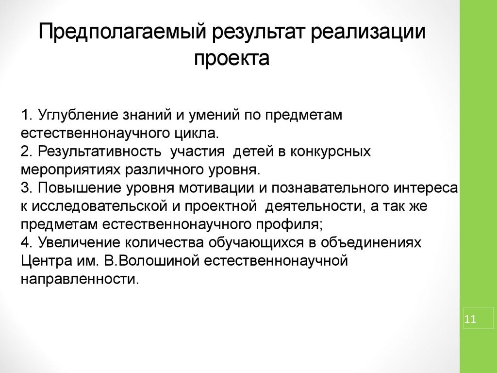 Как написать предполагаемый результат проекта