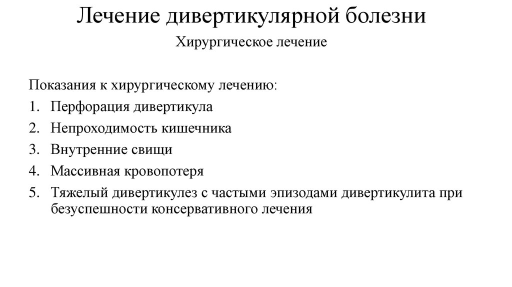 Дивертикулярная болезнь по утвержденным клиническим рекомендациям