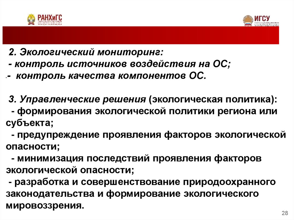 Источники воздействия. Мониторинг источников воздействия. Источники воздействия на ОС. Субъекты экологической политики. Политический экологический риск.