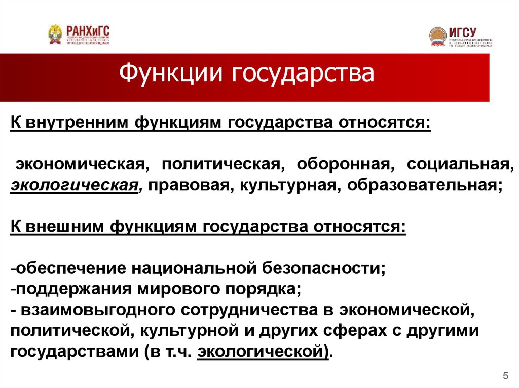 Какие слова относятся к государству. Основные экологические функции государства. Экологическая функция государства. Функции государства по обеспечению экологической безопасности. Экологическая функция государства примеры из жизни.