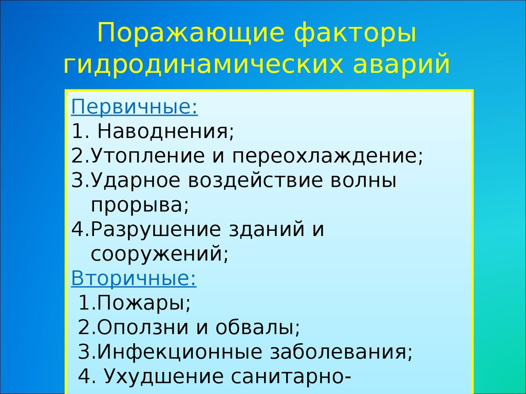 Поразить конкретный. Поражающие факторы гидродинамических аварий. Основные поражающие факторы гидродинамических аварий. Перечислите поражающие факторы гидродинамической аварии. Вторичные поражающие факторы гидродинамических аварий.